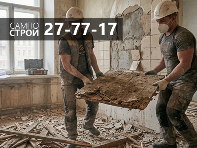 Процесс демонтажа в Петрозаводске — вывоз строительного мусора после работ