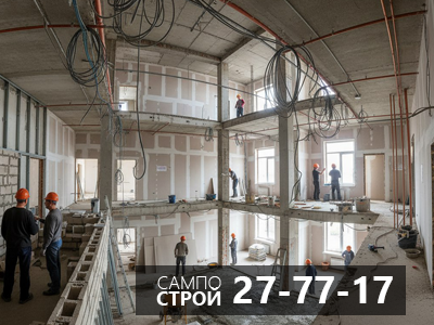 Строительно монтажные работы